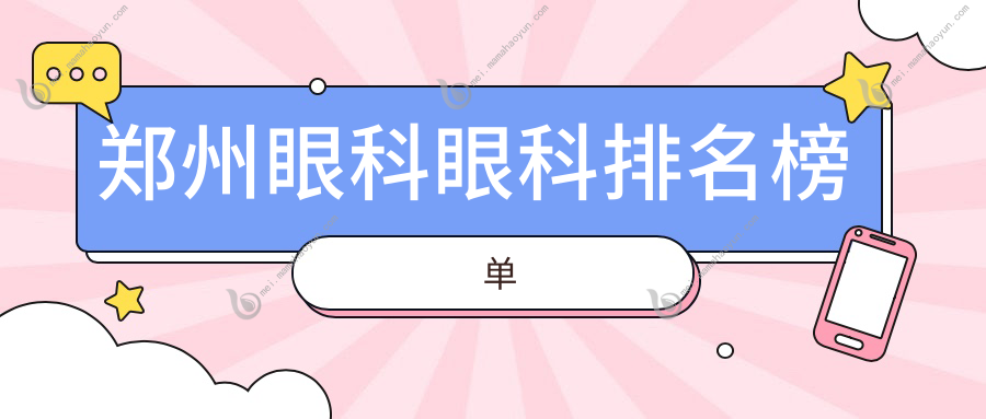 郑州眼科眼科排名榜单