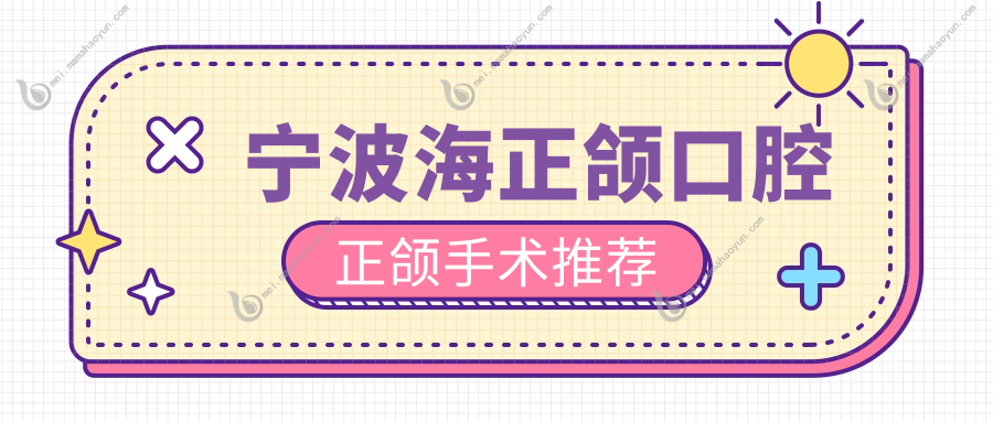 宁波海正颌口腔正颌手术推荐