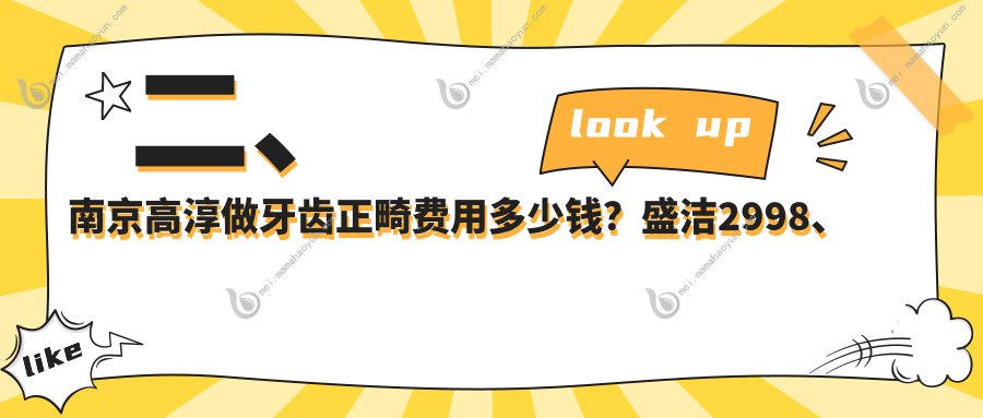 二、南京高淳做牙齿正畸费用多少钱？盛洁2998、凯乐3588、植得2659