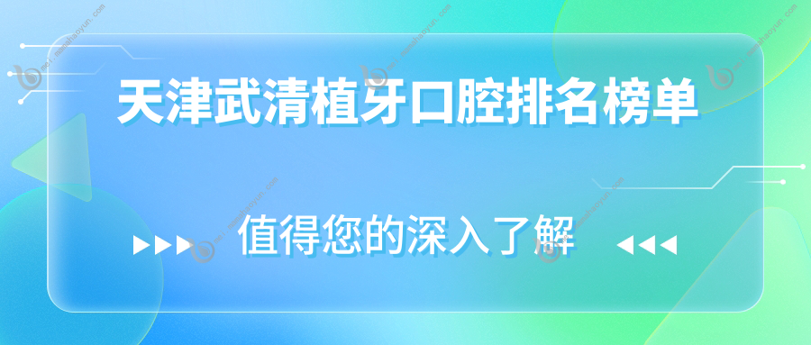 天津武清植牙口腔排名榜单