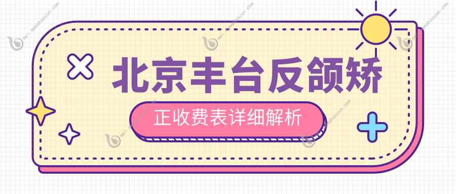 北京丰台反颌矫正收费表详细解析