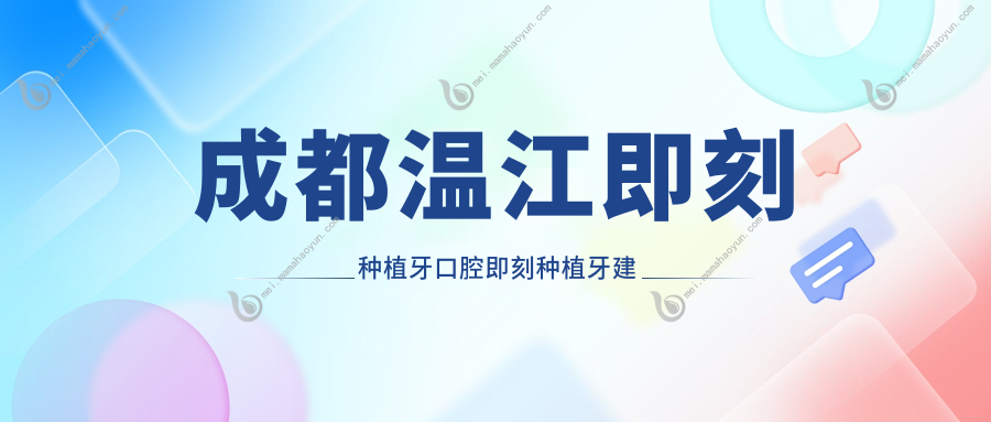 成都温江即刻种植牙口腔即刻种植牙建议