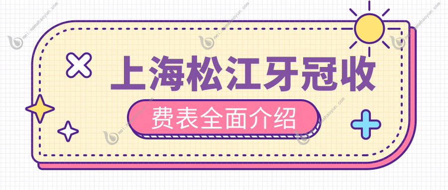 上海松江牙冠收费表全面介绍