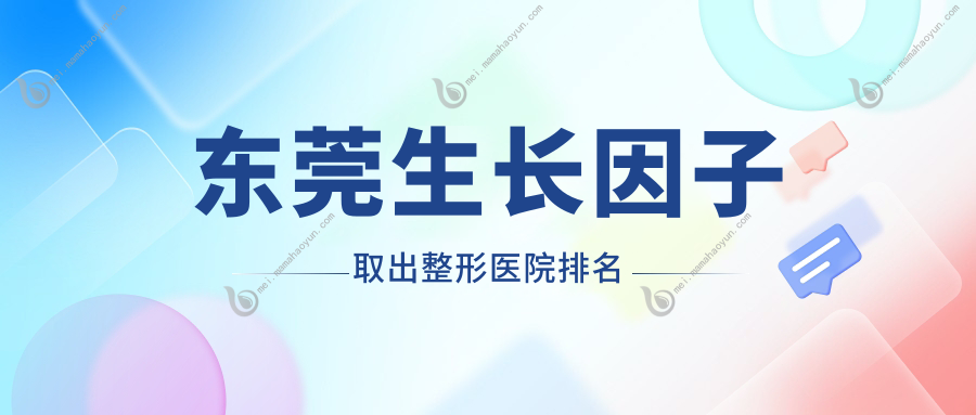 东莞生长因子取出整形医院排名
