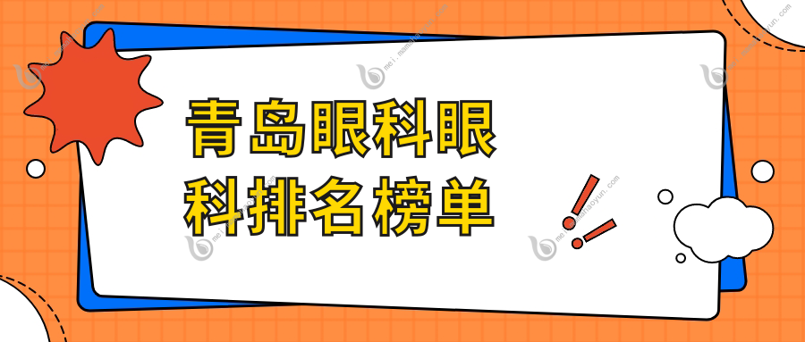 青岛眼科眼科排名榜单