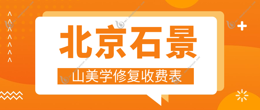 北京石景山美学修复收费表