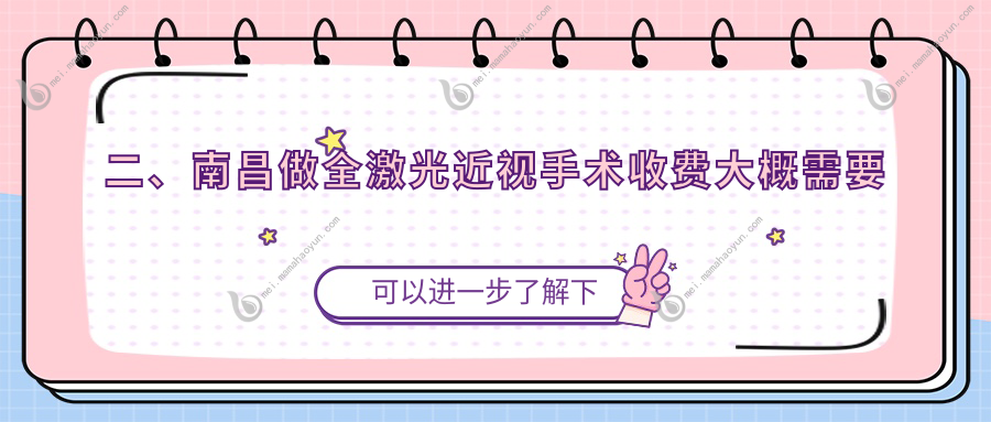 二、南昌做全激光近视手术收费大概需要多少钱？普瑞13199、洪城爱尔眼科13768、华厦眼科14489