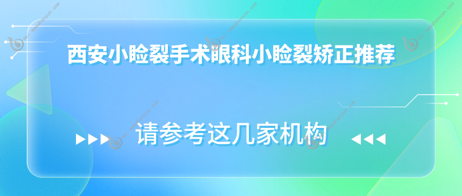 西安小睑裂手术眼科小睑裂矫正推荐