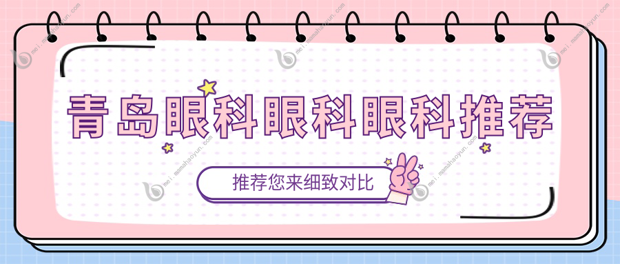 青岛眼科眼科眼科推荐