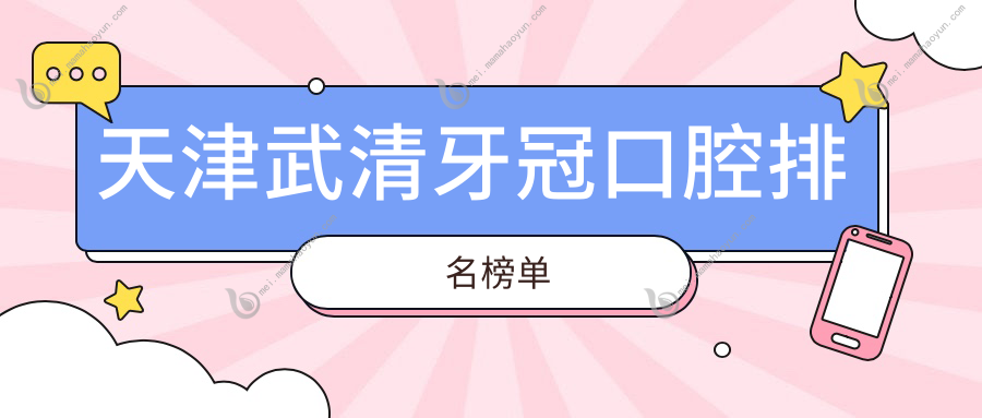 天津武清牙冠口腔排名榜单