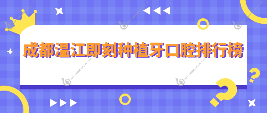 成都温江即刻种植牙口腔排行榜
