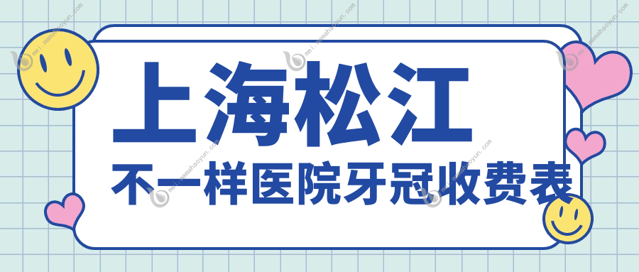上海松江不一样医院牙冠收费表