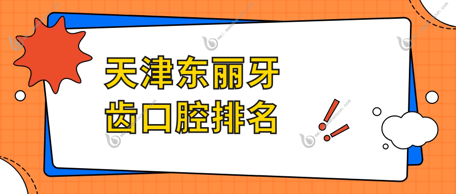 天津东丽牙齿口腔排名
