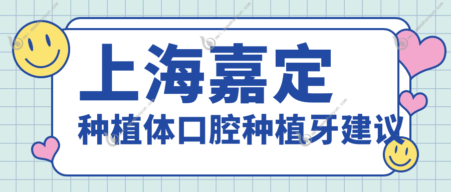 上海嘉定种植体口腔种植牙建议