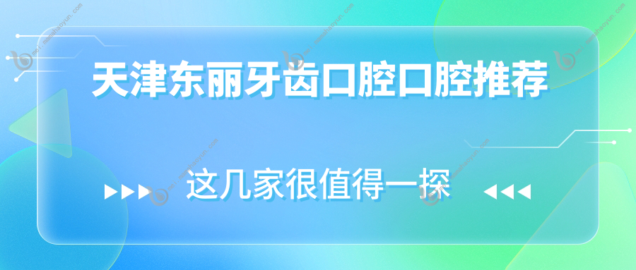 天津东丽牙齿口腔口腔推荐