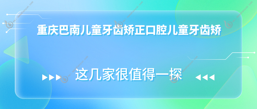 重庆巴南儿童牙齿矫正口腔儿童牙齿矫正推荐