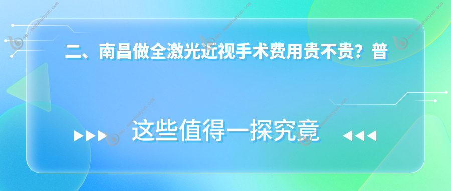 二、南昌做全激光近视手术费用贵不贵？普瑞13199、洪城爱尔眼科13768、华厦眼科14489
