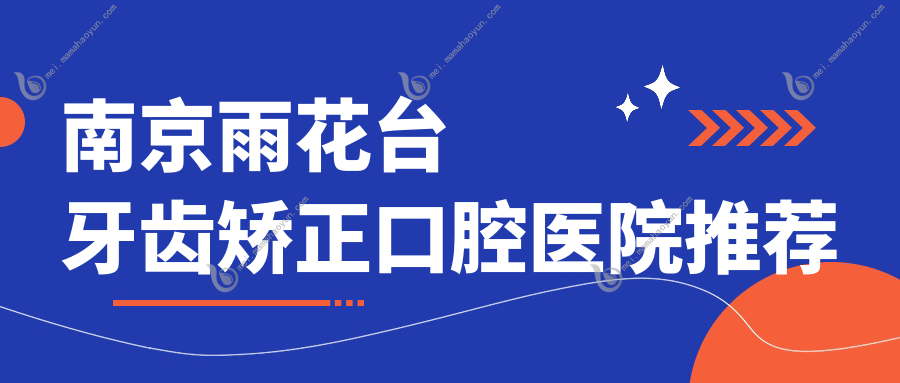 南京雨花台牙齿矫正口腔医院推荐