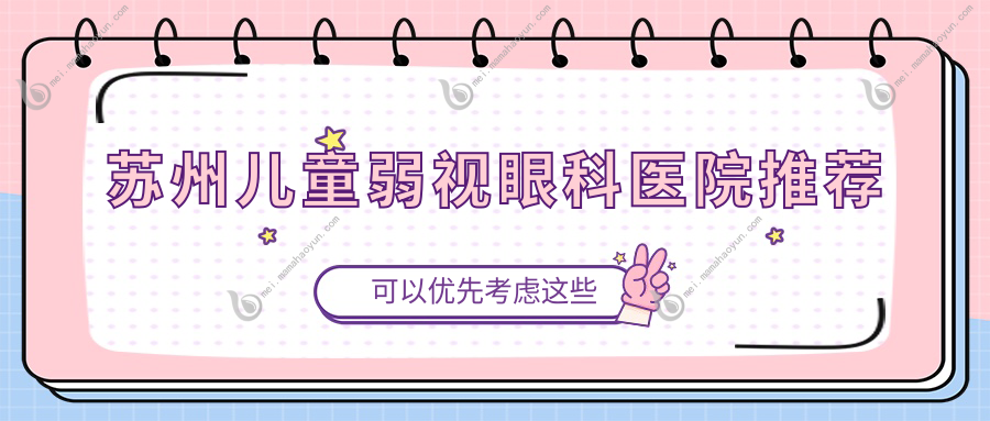 苏州儿童弱视眼科医院推荐