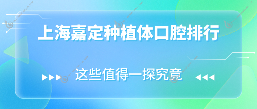 上海嘉定种植体口腔排行