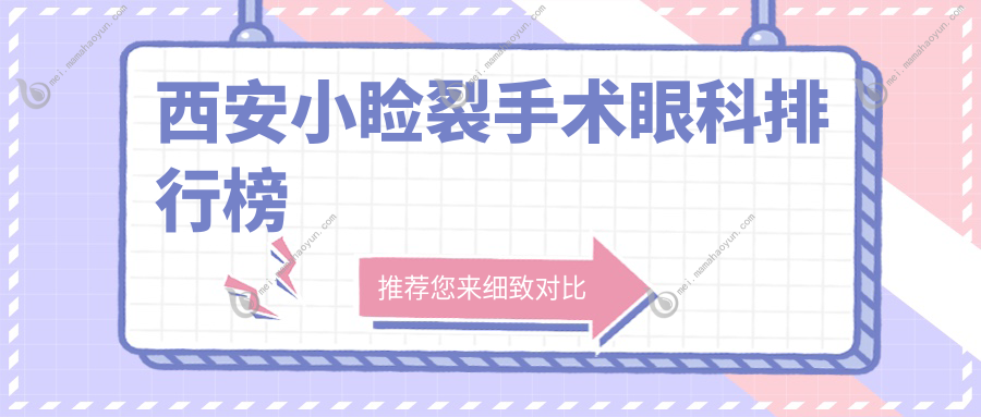 西安小睑裂手术眼科排行榜
