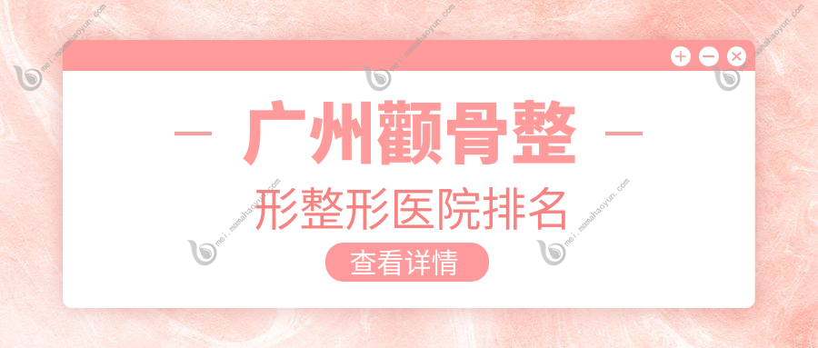 广州颧骨整形整形医院排名