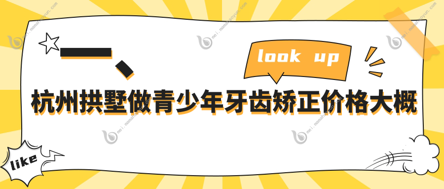 一、杭州拱墅做青少年牙齿矫正价格大概是多少钱？公开2025杭州拱墅青少年牙齿矫正收费表
