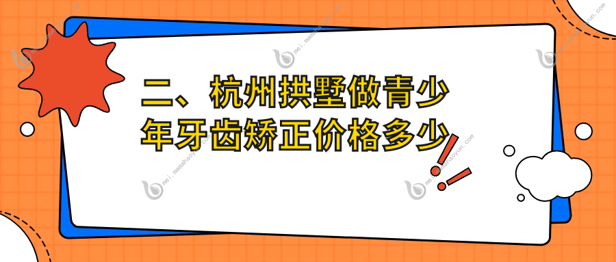 二、杭州拱墅做青少年牙齿矫正价格多少钱？罗邦5668
