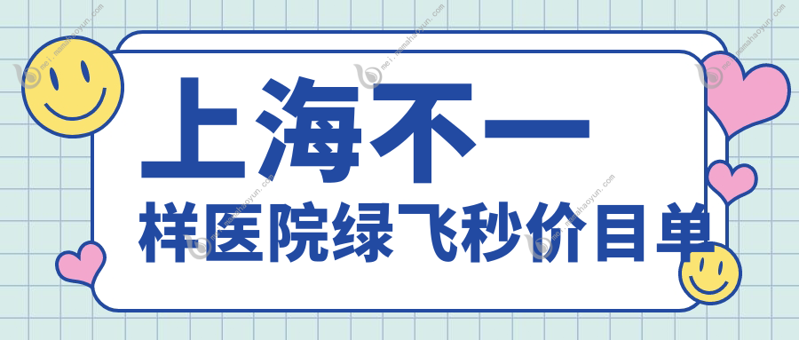 上海不一样医院绿飞秒价目单