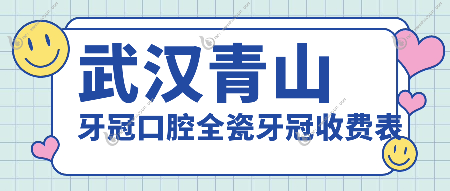 武汉青山牙冠口腔全瓷牙冠收费表