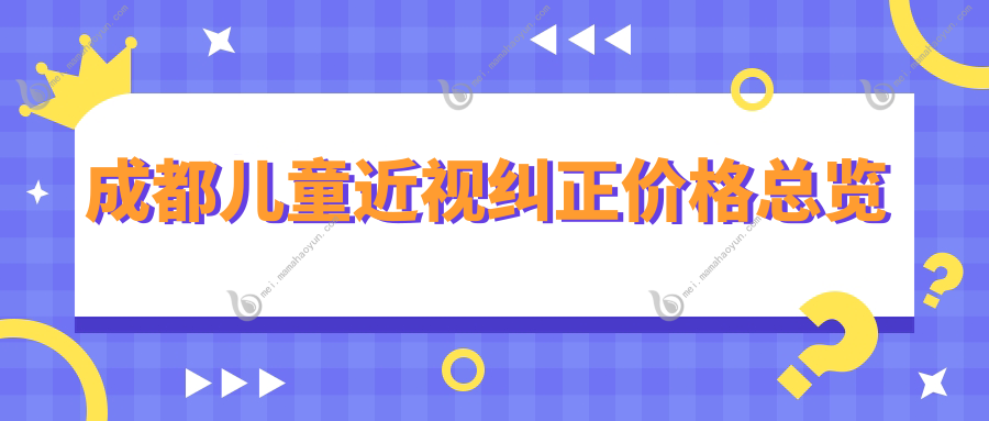 成都儿童近视纠正价格总览