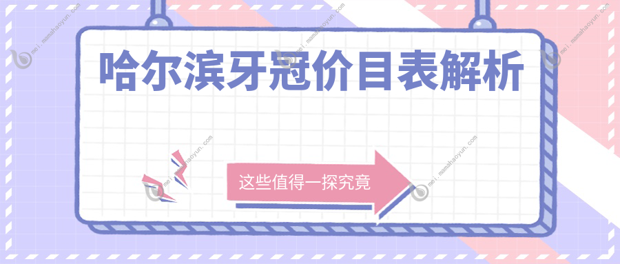 哈尔滨牙冠价目表解析