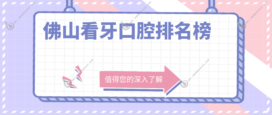 佛山看牙口腔排名榜