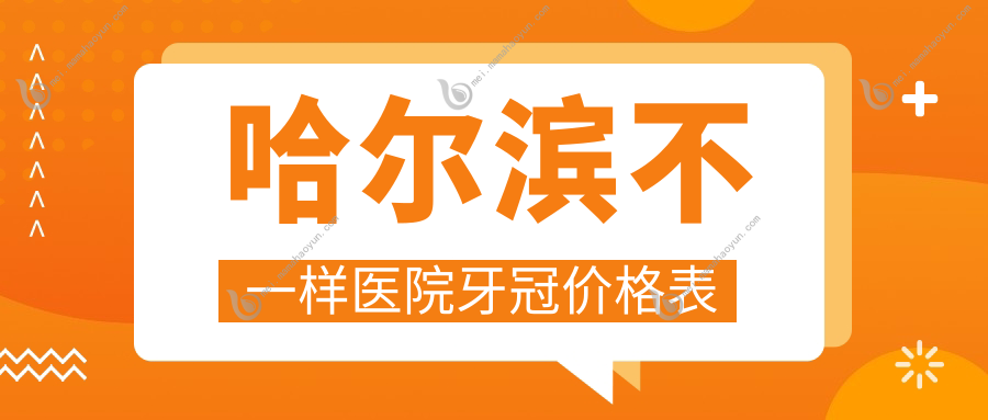 哈尔滨不一样医院牙冠价格表