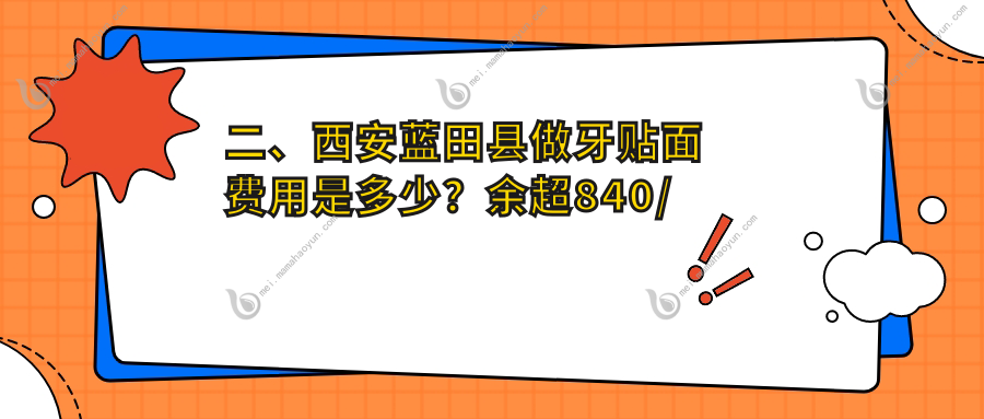 二、西安蓝田县做牙贴面费用是多少？余超840/四代人谢记830/张波1190