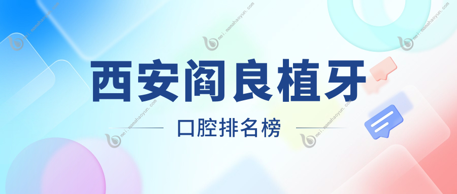 西安阎良植牙口腔排名榜