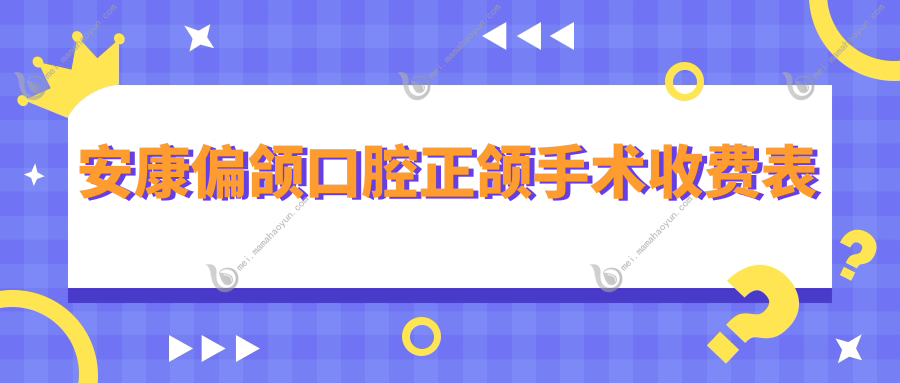 安康偏颌口腔正颌手术收费表