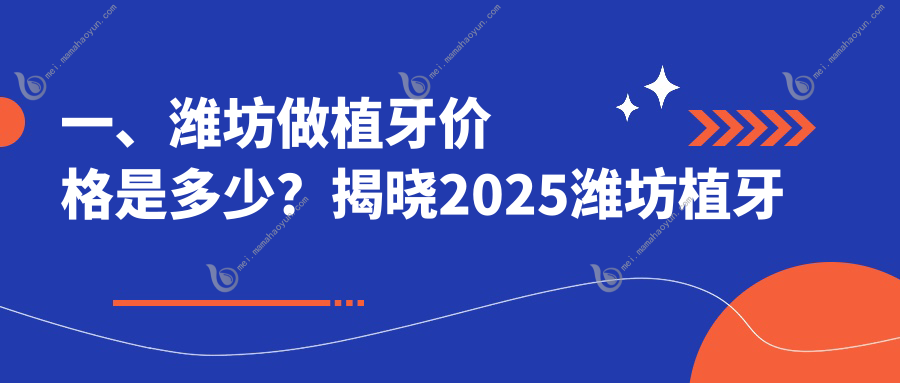 一、潍坊做植牙价格是多少？揭晓2025潍坊植牙价格表