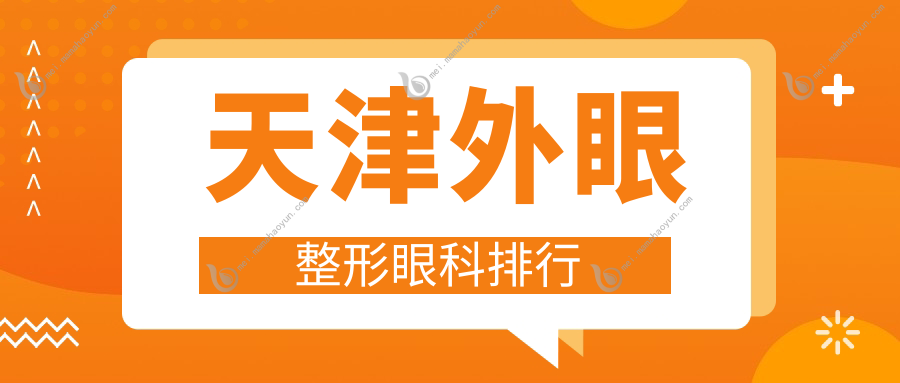 天津外眼整形眼科排行