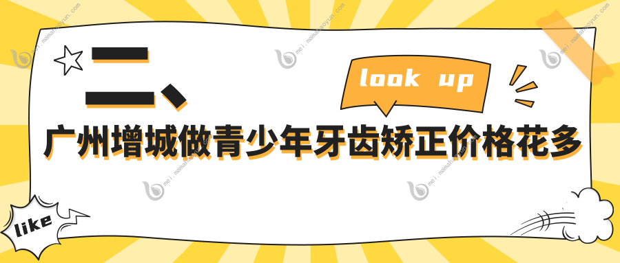 二、广州增城做青少年牙齿矫正价格花多少钱？德馨6580/雅金5650/荣信5889