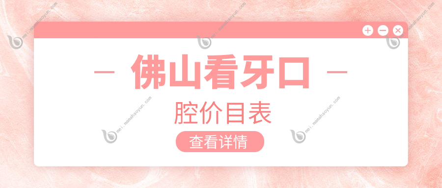 佛山看牙口腔价目表
