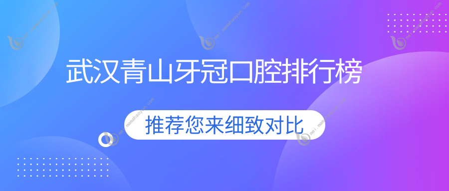 武汉青山牙冠口腔排行榜