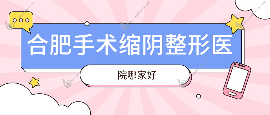 合肥手术缩阴整形医院哪家好