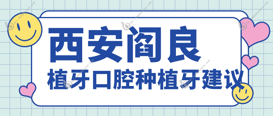 西安阎良植牙口腔种植牙建议