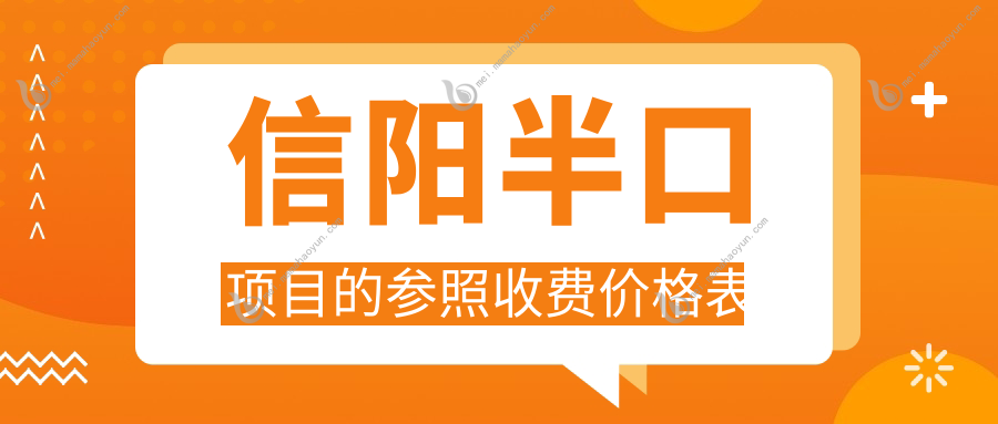 信阳半口项目的参照收费价格表