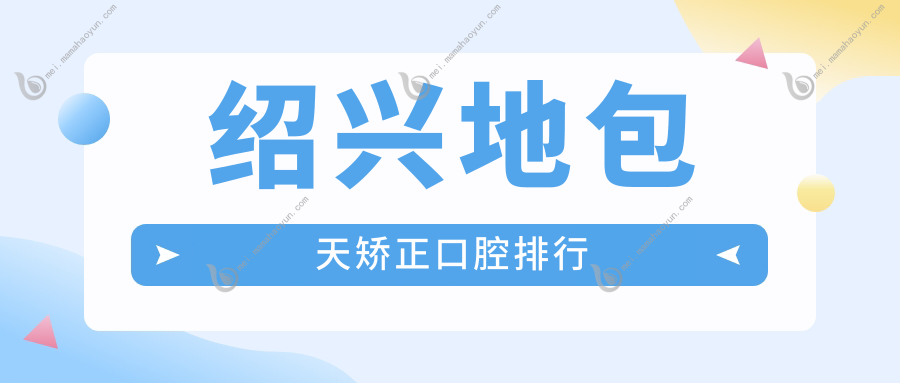 绍兴地包天矫正口腔排行