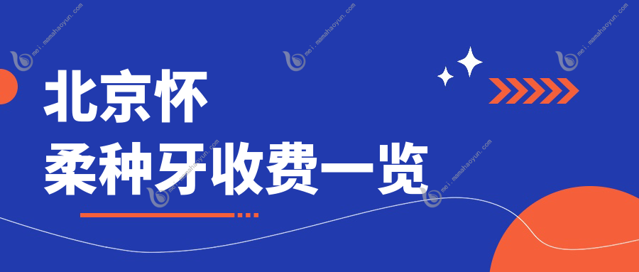 北京怀柔种牙收费一览