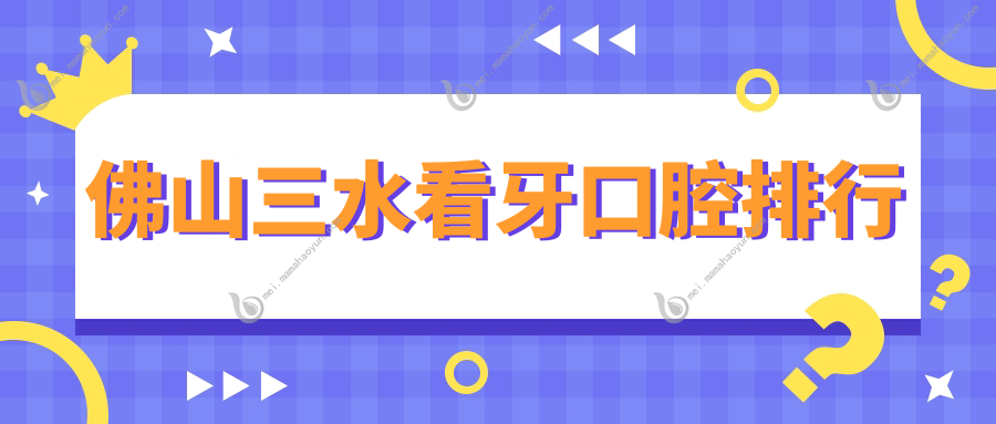 佛山三水看牙口腔排行