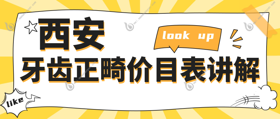 西安牙齿正畸价目表讲解