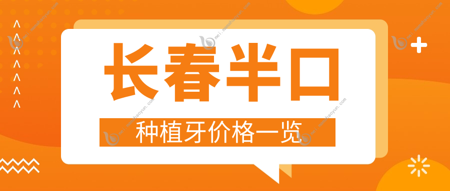 长春半口种植牙价格一览
